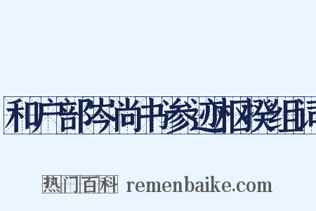 和户部岑尚书参迹枢揆组词是什么意思的图片
